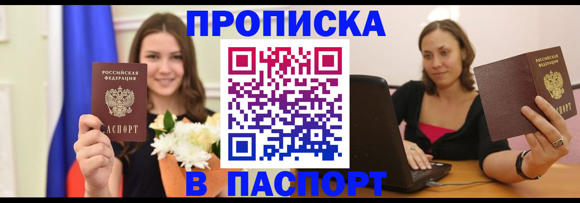 прописка для работы в Пласте